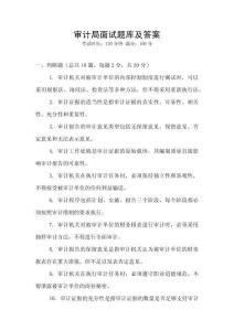 審計局面試題庫及答案