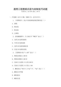 通用工程圖紙識讀與繪制技巧試題