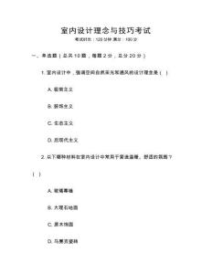 室內(nèi)設(shè)計(jì)理念與技巧考試
