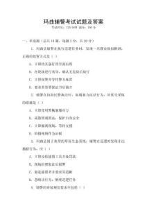 瑪曲輔警考試試題及答案