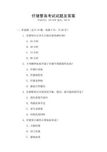 仔豬繁育考試試題及答案