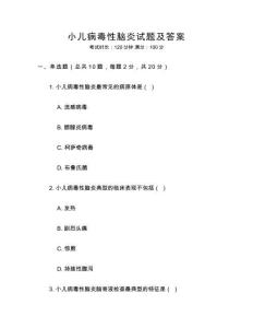 小兒病毒性腦炎試題及答案