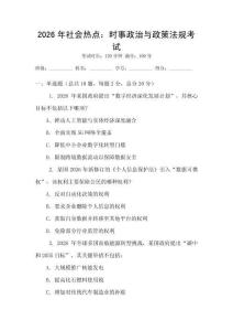 2026年社會熱點(diǎn)：時(shí)事政治與政策法規(guī)考試