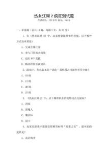 熱血江湖2瘋狂測試題