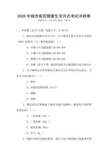 2026年城市居民健康生活方式考試沖刺卷
