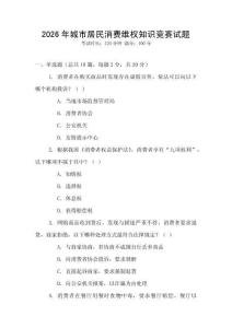 2026年城市居民消費(fèi)維權(quán)知識(shí)競(jìng)賽試題