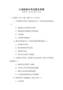 小漁船船長考試題及答案