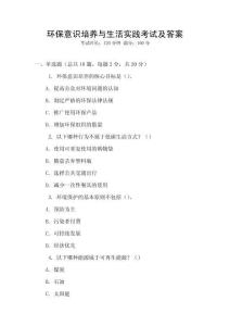 環(huán)保意識(shí)培養(yǎng)與生活實(shí)踐考試及答案