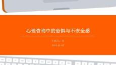 心理咨询中的恐惧与不安全感