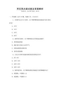 烹飪西點(diǎn)面試題及答案解析