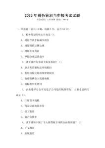 2026年稅務(wù)籌劃與申報考試試題