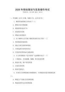 2026年稅收籌劃與實務(wù)操作考試