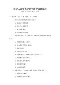 企業(yè)人力資源規(guī)劃與績效管理試題