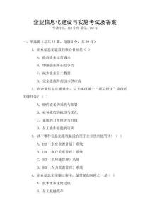 企業(yè)信息化建設(shè)與實(shí)施考試及答案