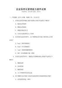 企業(yè)信息化管理能力提升試卷