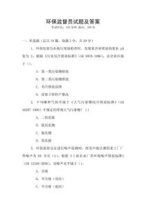 環保監督員試題及答案