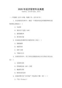 2026年經(jīng)濟(jì)管理專(zhuān)業(yè)真題