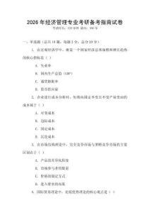 2026年經(jīng)濟(jì)管理專(zhuān)業(yè)考研備考指南試卷