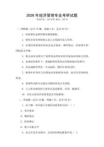 2026年經(jīng)濟(jì)管理專(zhuān)業(yè)考研試題