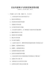 企業(yè)內(nèi)部審計與風(fēng)險控制流程試題