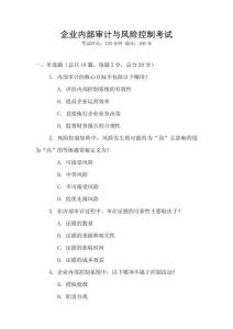 企業(yè)內(nèi)部審計與風(fēng)險控制考試