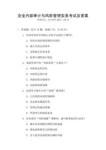 企業(yè)內(nèi)部審計與風(fēng)險管理實務(wù)考試及答案