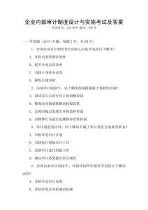 企業(yè)內(nèi)部審計制度設(shè)計與實施考試及答案
