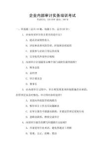 企業(yè)內(nèi)部審計實務(wù)培訓(xùn)考試