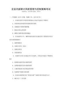 企業(yè)內(nèi)部審計風(fēng)險管理與控制策略考試
