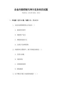 企業(yè)內(nèi)部控制與審計實務(wù)知識試題