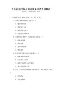 企業(yè)內(nèi)部控制與審計實務(wù)考試大綱解析
