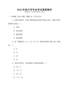2026年統(tǒng)計(jì)學(xué)專(zhuān)業(yè)考試真題解析