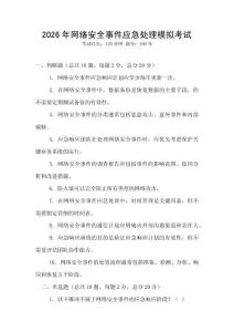2026年網(wǎng)絡(luò)安全事件應(yīng)急處理模擬考試