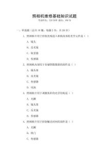 照相機維修基礎知識試題