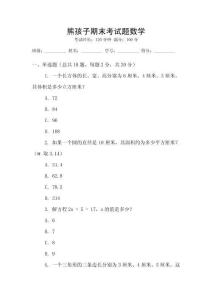 熊孩子期末考试题数学