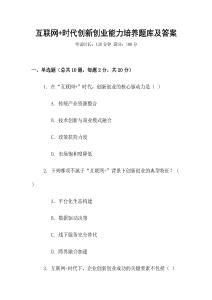 互聯(lián)網(wǎng)+時代創(chuàng)新創(chuàng)業(yè)能力培養(yǎng)題庫及答案