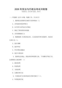 2026年憲法與行政法考試沖刺卷