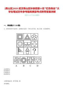 [青山區(qū)]2025武漢青山區(qū)補缺招錄8名“紅色物業(yè)”大學(xué)生筆試歷年參考題庫典型考點附帶答案詳解