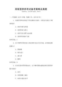 高級營養師考試備考策略及真題