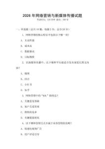 2026年網(wǎng)絡(luò)營銷與新媒體傳播試題
