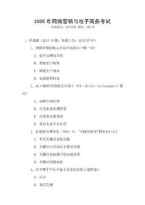 2026年網(wǎng)絡(luò)營銷與電子商務(wù)考試