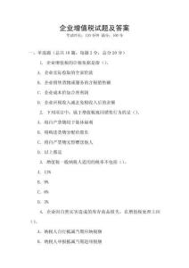 企業(yè)增值稅試題及答案