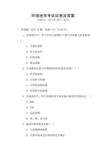 環(huán)境地學(xué)考試試卷及答案