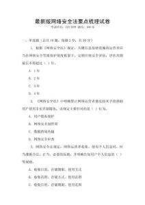 最新版網(wǎng)絡(luò)安全法要點(diǎn)梳理試卷