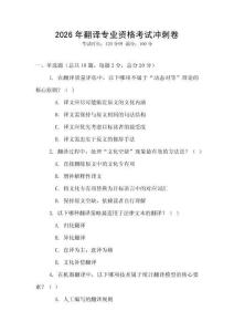 2026年翻译专业资格考试冲刺卷