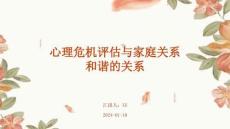 心理危机评估与家庭关系和谐的关系