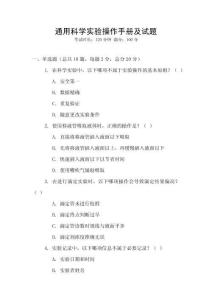通用科學(xué)實(shí)驗(yàn)操作手冊及試題