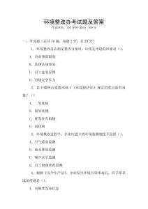 環境整改辦考試題及答案