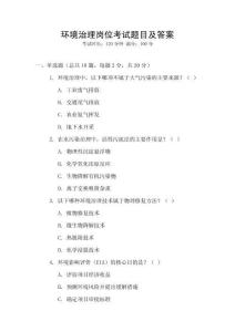 環(huán)境治理崗位考試題目及答案