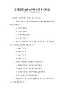 全國范圍內房地產估價師考試試題